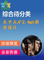 長(zhǎng)平五礦2.4mt新井設(shè)計(jì)