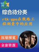 rtk-gps在線路工程測量中的應用