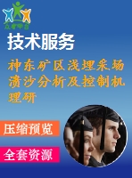 神東礦區(qū)淺埋采場潰沙分析及控制機理研究