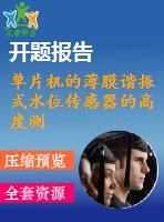 單片機的薄膜諧振式水位傳感器的高度測量用頻率計的設計與制作（開題報告+論文）