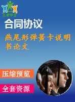 燕尾形彈簧卡說明書論文