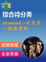 atuocad二次開發(fā)---鈑金系統(tǒng)開發(fā)b