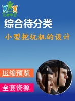 小型挖坑機(jī)的設(shè)計