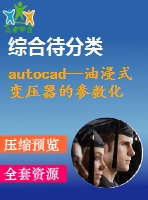 autocad—油浸式變壓器的參數(shù)化繪圖設(shè)計(jì)