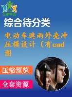 電動(dòng)車遮雨外殼沖壓模設(shè)計(jì)（有cad圖）