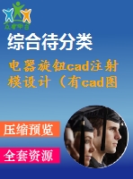 電器旋鈕cad注射模設計（有cad圖+proe圖）