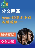 tgss-50型水平刮板輸送機---機頭段設(shè)計（含cad圖+任務(wù)書+中英文翻譯）