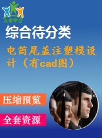 電筒尾蓋注塑模設(shè)計(jì)（有cad圖）