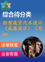 輕型載貨汽車設(shè)計（底盤設(shè)計）（有cad圖）