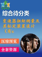 變速器扭矩測量及其標(biāo)定裝置設(shè)計（有cad圖）