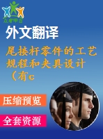 尾接桿零件的工藝規(guī)程和夾具設計（有cad圖+文獻翻譯+ppt等）