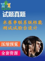 水泵串聯(lián)系統(tǒng)性能測試試驗臺設計