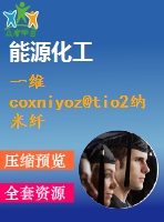 一維coxniyoz@tio2納米纖維復(fù)合材料的制備及其光催化性能研究