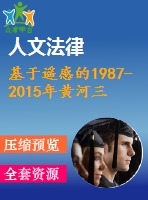 基于遙感的1987-2015年黃河三角洲海岸線變遷研究