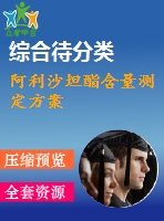 阿利沙坦酯含量測(cè)定方案