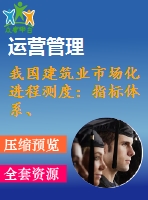 我國建筑業(yè)市場化進程測度：指標體系、方法與實證研究