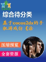 基于cocos2dx的手機(jī)游戲仿《涂鴉跳躍》的設(shè)計(jì)與開發(fā)