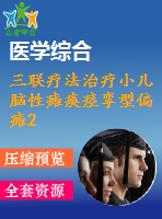 三聯(lián)療法治療小兒腦性癱瘓痙攣型偏癱24例優(yōu)秀