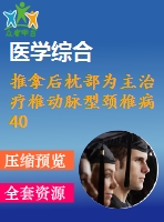 推拿后枕部為主治療椎動脈型頸椎病40例