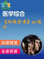 《垃圾分類》ui設(shè)計(jì)