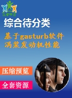 基于gasturb軟件渦槳發(fā)動機性能計算