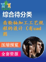 齒輪軸加工工藝規(guī)程的設(shè)計（有cad圖）