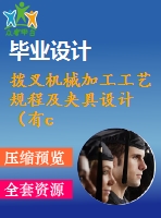 撥叉機械加工工藝規(guī)程及夾具設(shè)計（有cad源圖）--課程設(shè)計831007