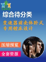 變速器前殼體臥式專用鏜床設(shè)計(jì)