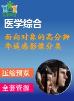 面向對象的高分辨率遙感影像分類