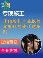 【10層】十層框剪方型住宅樓（建筑圖結(jié)構(gòu)圖計(jì)算書）