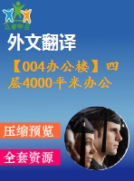 【004辦公樓】四層4000平米辦公樓設計（建筑圖、結(jié)構(gòu)圖、計算書、外文翻譯等資料）