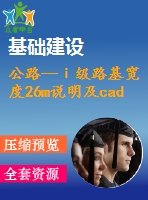 公路—ⅰ級路基寬度26m說明及cad圖（總說明、路線、路基、路面及排水、橋梁、涵洞、交通工程及沿線設施）