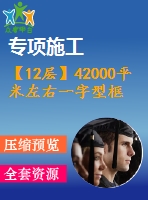 【12層】42000平米左右一字型框架住宅樓（建筑圖結(jié)構(gòu)圖計算書）