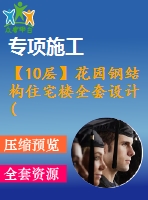 【10層】花園鋼結(jié)構(gòu)住宅樓全套設(shè)計(jì)(含計(jì)算書、建筑圖，結(jié)構(gòu)圖)