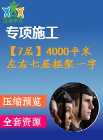 【7層】4000平米左右七層框架一字型坡屋面住宅樓（建筑圖結構圖計算書）