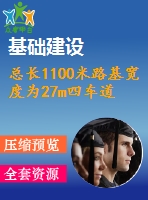 總長1100米路基寬度為27m四車道說明及cad圖（公路路線平、縱、橫設計，路基工程設計，路面工程設計，橋型、涵洞設計，施工組織設計）