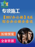 【007辦公樓】8層綜合辦公樓全套設(shè)計(jì)（含計(jì)算書，建筑圖、結(jié)構(gòu)圖，施工組織設(shè)計(jì)，pkpm電算等下載資料）