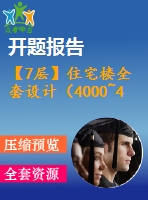 【7層】住宅樓全套設(shè)計（4000~4500平，含任務(wù)書，開題報告，計算書，建筑圖，結(jié)構(gòu)圖）