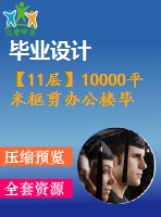 【11層】10000平米框剪辦公樓畢業(yè)設(shè)計(jì)（含建筑圖、結(jié)構(gòu)圖、計(jì)算書）