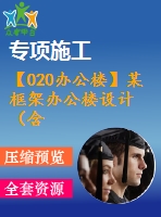 【020辦公樓】某框架辦公樓設(shè)計（含計算書，建筑、結(jié)構(gòu)圖）