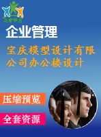 寶慶模型設(shè)計有限公司辦公樓設(shè)計