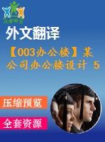 【003辦公樓】某公司辦公樓設計 5層 5200平米（建筑圖、結構圖、計算書、外文翻譯等資料）