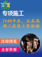 7144平米，五層局部三層技工實驗樓（計算書、部分建筑結構圖）