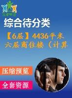 【6層】4436平米六層商住樓（計算書、建筑圖）