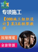 【088施工組織設(shè)計】某3層框架教學(xué)樓全套設(shè)計（含計算書，建筑、結(jié)構(gòu)圖，施工組織設(shè)計）