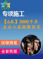 【6層】3000平米左右六層框架住宅樓（建筑圖結(jié)構(gòu)圖計算書）