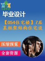 【054住宅樓】7層某框架結(jié)構(gòu)住宅設(shè)計(jì)（結(jié)構(gòu)計(jì)算書，結(jié)構(gòu)圖紙）