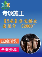 【5層】住宅樓全套設(shè)計(jì) （2000~3000平，含計(jì)算書，建筑圖，結(jié)構(gòu)圖）