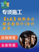 【6層】框架辦公樓全套設(shè)計(含計算書、建筑圖，結(jié)構(gòu)圖，工程量計算)