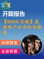 【043住宅樓】某房地產(chǎn)公司住宅樓設(shè)計(jì)（建筑圖、結(jié)構(gòu)圖、計(jì)算書(shū)、開(kāi)題報(bào)告、任務(wù)書(shū)等資料）